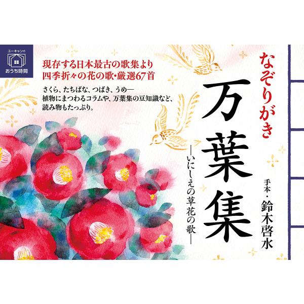 出版社:ユーキャン学び出版発売日:2022年10月シリーズ名等:ユーキャンのおうち時間キーワード:なぞりがき万葉集いにしえの草花の歌 なぞりがきまんようしゆういにしえのくさばなのうた ナゾリガキマンヨウシユウイニシエノクサバナノウタ すずき...