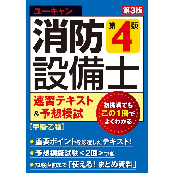 編:ユーキャン消防設備士試験研究会出版社:ユーキャン学び出版発売日:2023年08月キーワード:ユーキャンの消防設備士第４類速習テキスト＆予想模試ユーキャン消防設備士試験研究会 ゆーきやんのしようぼうせつびしだいよんるいそくしゆ ユーキヤン...