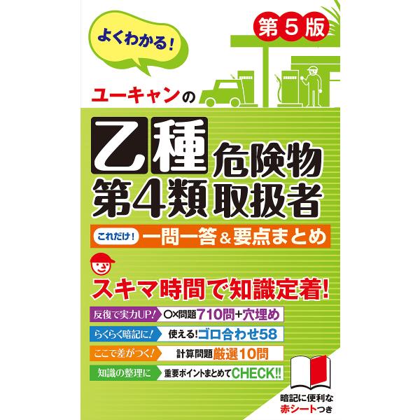 編:ユーキャン危険物取扱者試験研究会出版社:ユーキャン学び出版発売日:2023年10月キーワード:ユーキャンの乙種第４類危険物取扱者これだけ！一問一答＆要点まとめユーキャン危険物取扱者試験研究会 ゆーきやんのおつしゆだいよんるいきけんぶつと...