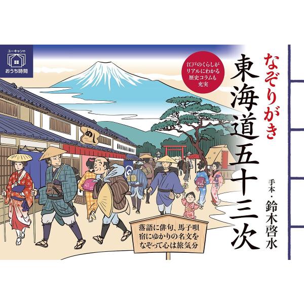 出版社:ユーキャン学び出版発売日:2023年12月シリーズ名等:ユーキャンのおうち時間キーワード:なぞりがき東海道五十三次 なぞりがきとうかいどうごじゆうさんつぎゆーきやんの ナゾリガキトウカイドウゴジユウサンツギユーキヤンノ すずき けい...