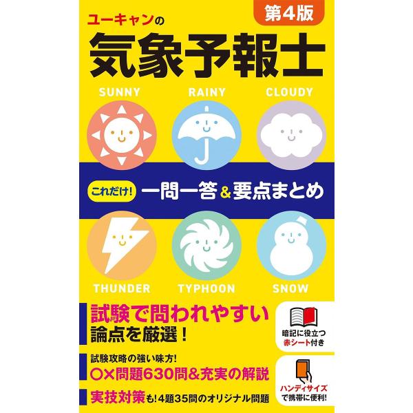 編:ユーキャン気象予報士試験研究会出版社:ユーキャン学び出版発売日:2024年03月キーワード:ユーキャンの気象予報士これだけ！一問一答＆要点まとめユーキャン気象予報士試験研究会 ゆーきやんのきしようよほうしこれだけいちもんいつと ユーキヤ...