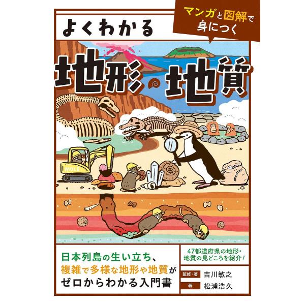 監修:吉川敏之　著:・著松浦浩久出版社:ユーキャン学び出版発売日:2024年05月シリーズ名等:マンガと図解で身につくキーワード:よくわかる地形・地質吉川敏之・著松浦浩久 よくわかるちけいちしつまんがとずかい ヨクワカルチケイチシツマンガト...