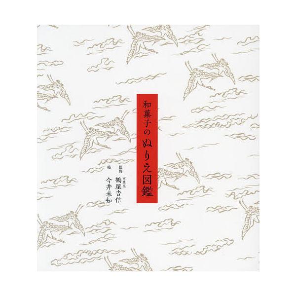 ※商品画像はイメージや仮デザインが含まれている場合があります。帯の有無など実際と異なる場合があります。監修:京菓匠鶴屋吉信　絵:今井未知出版社:ユーキャン学び出版発売日:2024年05月シリーズ名等:ユーキャンのおうち時間キーワード:和菓子...