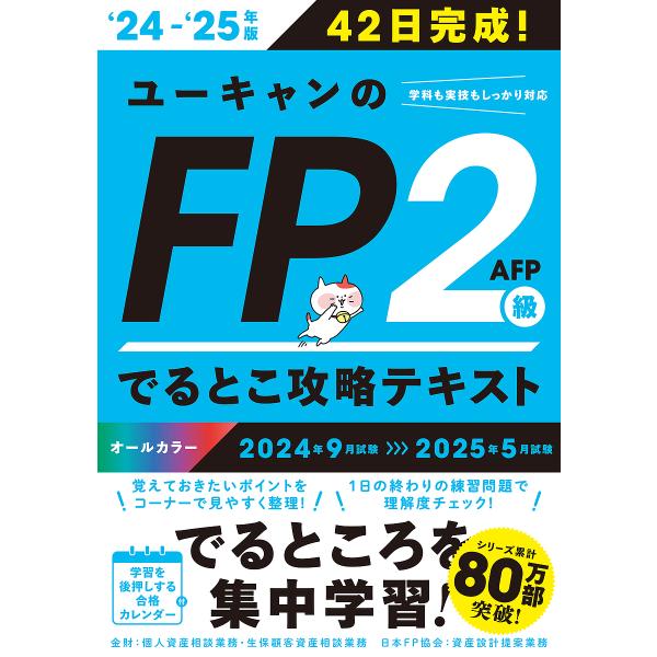 編:ユーキャンFP技能士試験研究会出版社:ユーキャン学び出版発売日:2024年05月キーワード:ユーキャンのFP２級AFPでるとこ攻略テキスト４２日完成！‘２４−‘２５年版ユーキャンFP技能士試験研究会 ゆーきやんのえふぴーにきゆうえーえふ...