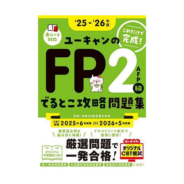 編:ユーキャンFP技能士試験研究会出版社:ユーキャン学び出版発売日:2025年05月キーワード:ユーキャンのFP２級AFPでるとこ攻略問題集これだけで完成！‘２５−‘２６年版ユーキャンFP技能士試験研究会 ゆーきやんのえふぴーにきゆうえーえ...