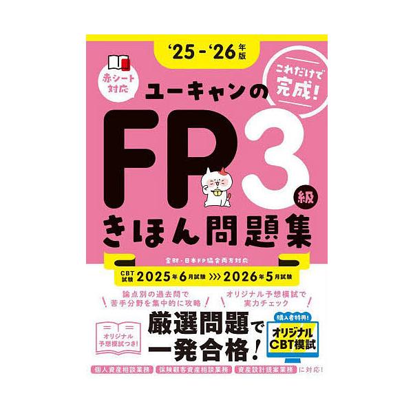 編:ユーキャンFP技能士試験研究会出版社:ユーキャン学び出版発売日:2025年05月キーワード:ユーキャンのFP３級きほん問題集これだけで完成！‘２５−‘２６年版ユーキャンFP技能士試験研究会 ゆーきやんのえふぴーさんきゆうきほんもんだいし...