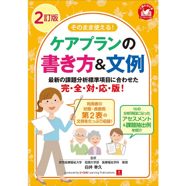 監修:白井幸久　編:ユーキャン介護職のためのケアプラン研究会出版社:ユーキャン学び出版発売日:2025年04月シリーズ名等:介護のお仕事キーワード:そのまま使える！ケアプランの書き方＆文例白井幸久ユーキャン介護職のためのケアプラン研究会 そ...