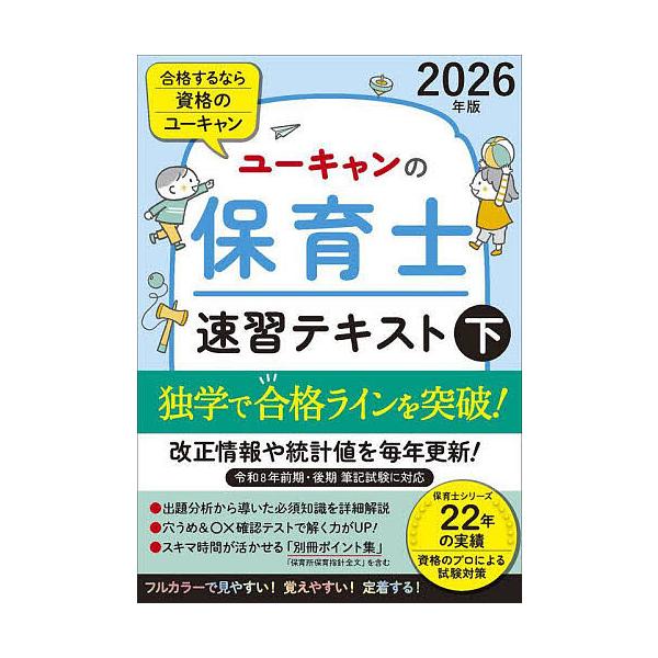 編:ユーキャン保育士試験研究会出版社:ユーキャン学び出版発売日:2025年09月キーワード:ユーキャンの保育士速習テキスト２０２６年版下ユーキャン保育士試験研究会 ゆーきやんのほいくしそくしゆうてきすと２０２６ー２ ユーキヤンノホイクシソク...