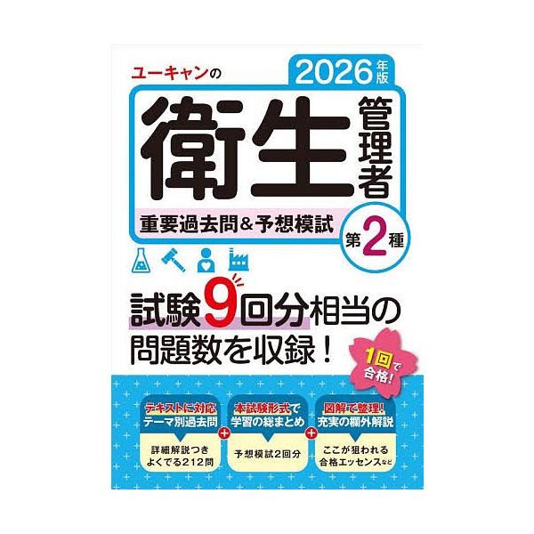 ※商品画像はイメージや仮デザインが含まれている場合があります。帯の有無など実際と異なる場合があります。編:ユーキャン衛生管理者試験研究会出版社:ユーキャン学び出版発売日:2025年11月キーワード:ユーキャンの衛生管理者重要過去問＆予想模試...