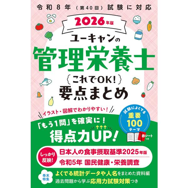 編:ユーキャン管理栄養士試験研究会出版社:ユーキャン学び出版発売日:2025年07月キーワード:ユーキャンの管理栄養士これでOK！要点まとめ２０２６年版ユーキャン管理栄養士試験研究会 ゆーきやんのかんりえいようしこれでおーけー ユーキヤンノ...