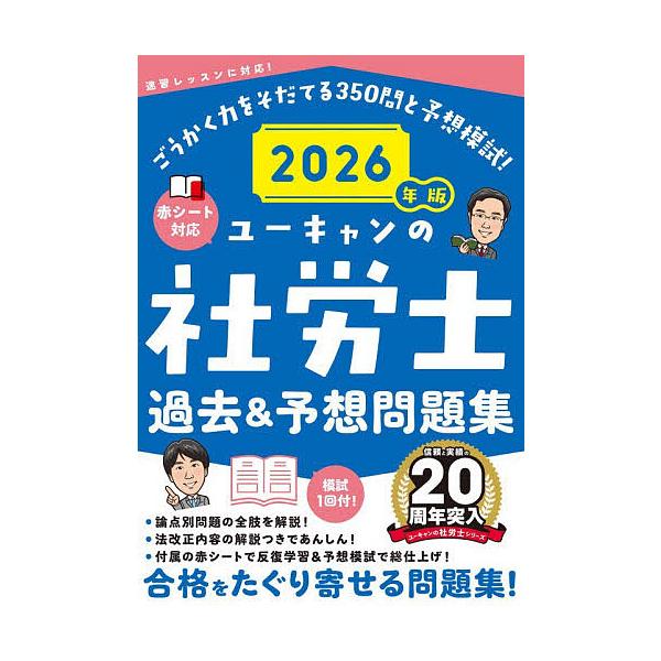 ※商品画像はイメージや仮デザインが含まれている場合があります。帯の有無など実際と異なる場合があります。編:ユーキャン社労士試験研究会出版社:ユーキャン学び出版発売日:2025年10月キーワード:ユーキャンの社労士過去＆予想問題集２０２６年版...