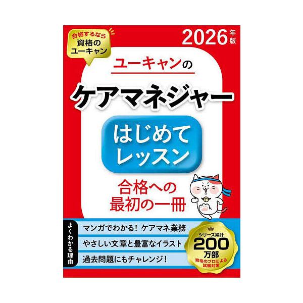 ※商品画像はイメージや仮デザインが含まれている場合があります。帯の有無など実際と異なる場合があります。編:ユーキャンケアマネジャー試験研究会出版社:ユーキャン学び出版発売日:2025年10月キーワード:ユーキャンのケアマネジャーはじめてレッ...