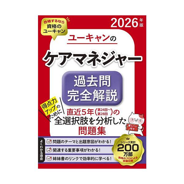 ※商品画像はイメージや仮デザインが含まれている場合があります。帯の有無など実際と異なる場合があります。編:ユーキャンケアマネジャー試験研究会出版社:ユーキャン学び出版発売日:2025年12月キーワード:ユーキャンのケアマネジャー過去問完全解...