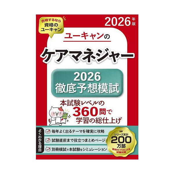 ※商品画像はイメージや仮デザインが含まれている場合があります。帯の有無など実際と異なる場合があります。編:ユーキャンケアマネジャー試験研究会出版社:ユーキャン学び出版発売日:2026年01月キーワード:ユーキャンのケアマネジャー２０２６徹底...