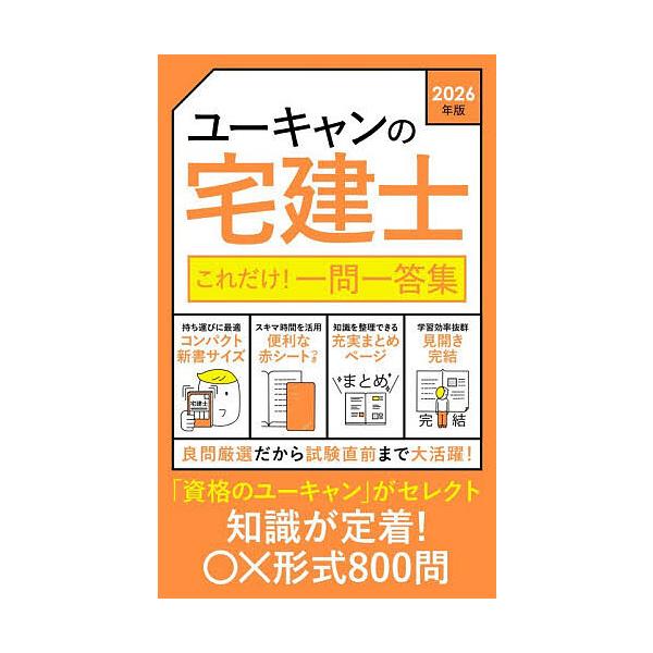 ※商品画像はイメージや仮デザインが含まれている場合があります。帯の有無など実際と異なる場合があります。編:ユーキャン宅建士試験研究会出版社:ユーキャン学び出版発売日:2025年10月キーワード:ユーキャンの宅建士これだけ！一問一答集２０２６...