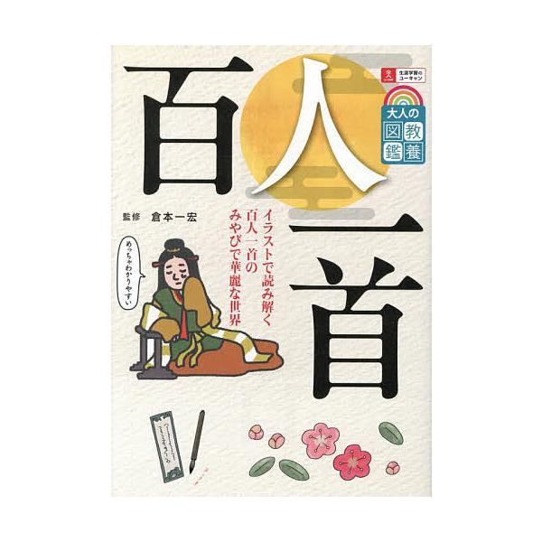 ※商品画像はイメージや仮デザインが含まれている場合があります。帯の有無など実際と異なる場合があります。監修:倉本一宏出版社:ユーキャン学び出版発売日:2025年12月シリーズ名等:大人の教養図鑑キーワード:百人一首倉本一宏 ひやくにんいつし...