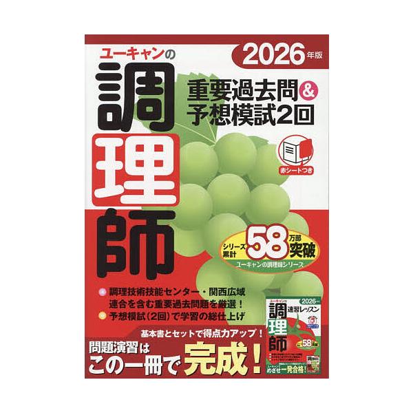 ※商品画像はイメージや仮デザインが含まれている場合があります。帯の有無など実際と異なる場合があります。編:ユーキャン調理師試験研究会出版社:ユーキャン学び出版発売日:2025年12月キーワード:ユーキャンの調理師重要過去問＆予想模試２回２０...