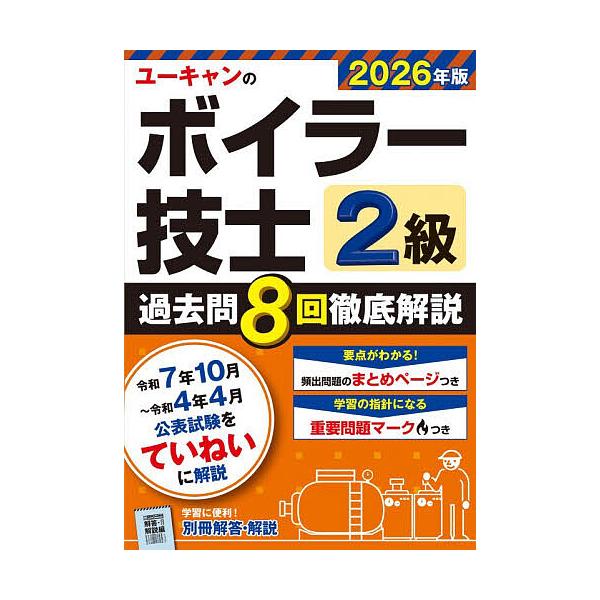 ※商品画像はイメージや仮デザインが含まれている場合があります。帯の有無など実際と異なる場合があります。編:ユーキャン２級ボイラー技士試験研究会出版社:ユーキャン学び出版発売日:2025年12月キーワード:ユーキャンのボイラー技士２級過去問８...