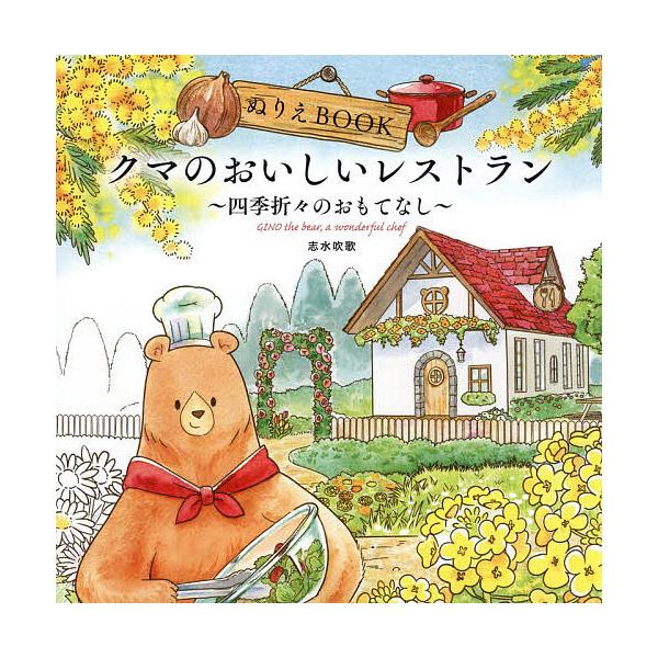 ※商品画像はイメージや仮デザインが含まれている場合があります。帯の有無など実際と異なる場合があります。作画:志水吹歌出版社:ユーキャン学び出版発売日:2025年12月シリーズ名等:ユーキャンのおうち時間キーワード:ぬりえBOOKクマのおいし...