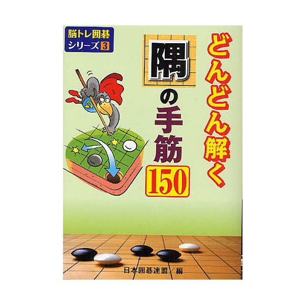 編:日本囲碁連盟出版社:ユーキャン発売日:2010年07月シリーズ名等:脳トレ囲碁シリーズ ３キーワード:どんどん解く隅の手筋１５０日本囲碁連盟 どんどんとくすみのてすじひやくごじゆうのうとれ ドンドントクスミノテスジヒヤクゴジユウノウトレ...