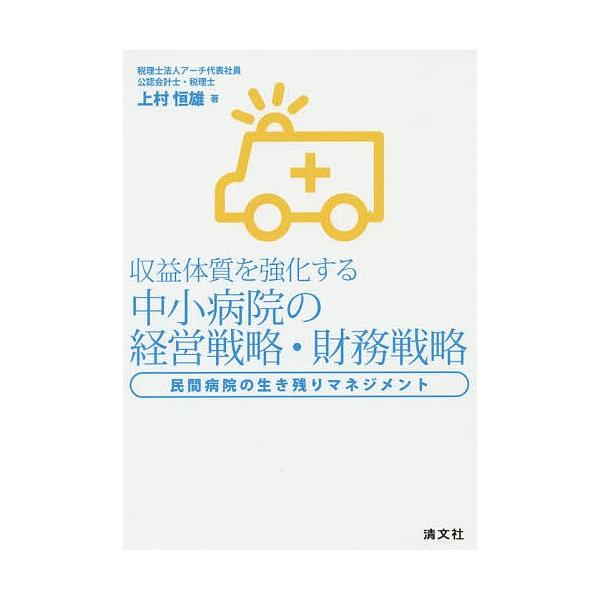 収益体質を強化する中小病院の経営戦略・財務戦略 民間病院の生き残りマネジメント/上村恒雄