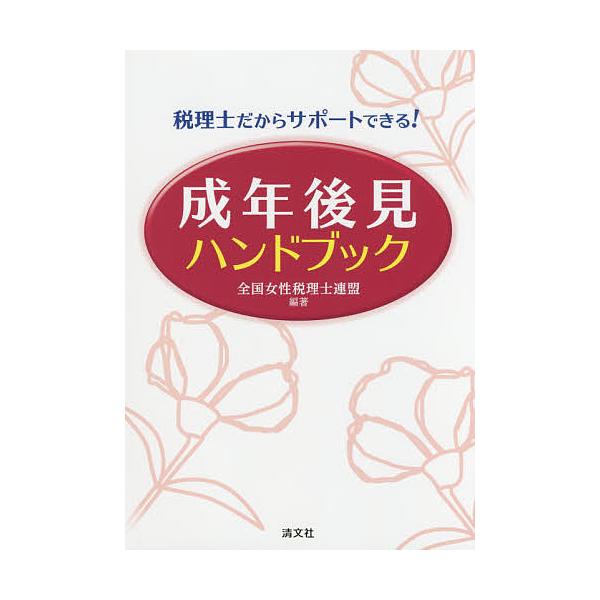 税理士だからサポートできる!成年後見ハンドブック/全国女性税理士連盟