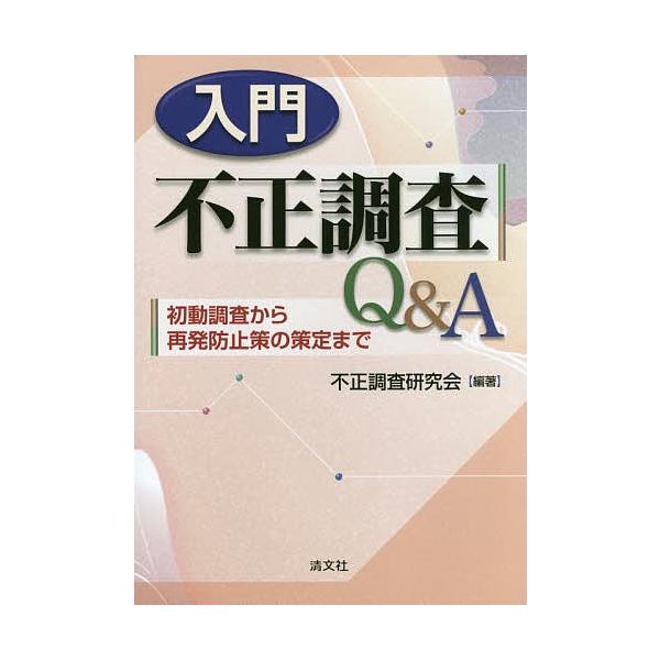入門不正調査Q&amp;A 初動調査から再発防止策の策定まで/不正調査研究会