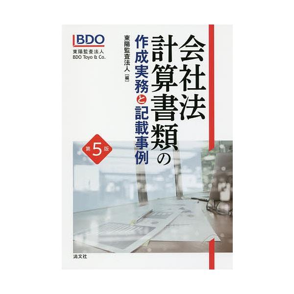 会社法計算書類の作成実務と記載事例 東陽監査法人 第7版 会社法計算書類の作成実務と記載事例 | 東陽監査法人 |本