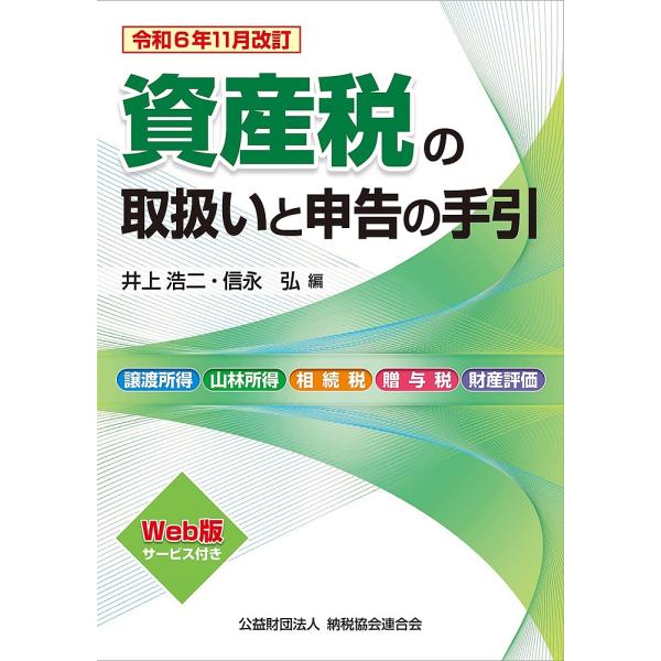 資産税の取扱いと申告の手引 譲渡所得・山林所得/相続税・贈与税・財産評価 令和6年11月改訂/井上浩二/信永弘