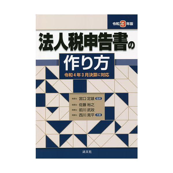 法人税申告書の作り方 令和3年版/宮口定雄/佐藤裕之/前川武政