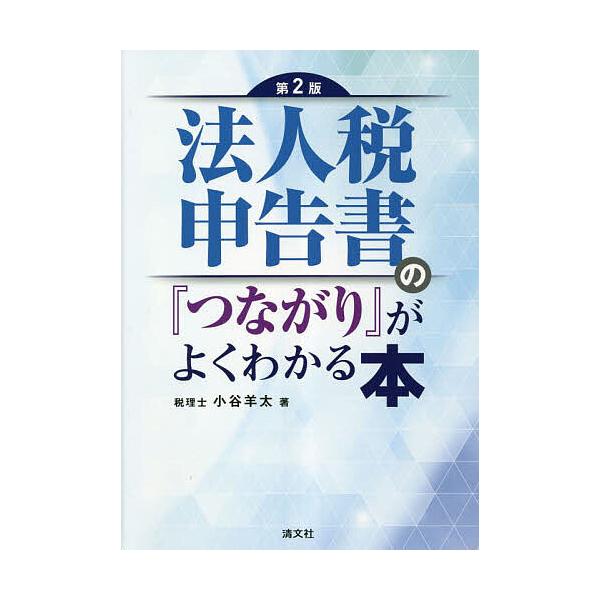 ※商品画像はイメージや仮デザインが含まれている場合があります。帯の有無など実際と異なる場合があります。著:小谷羊太出版社:清文社発売日:2023年02月キーワード:法人税申告書の『つながり』がよくわかる本小谷羊太 ほうじんぜいしんこくしよの...