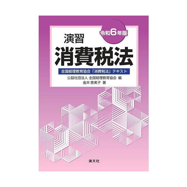 演習消費税法 全国経理教育協会「消費税法」テキスト 令和6年版/全国経理教育協会/金井恵美子