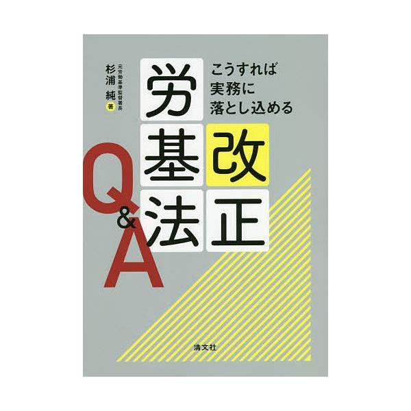 著:杉浦純出版社:清文社発売日:2020年04月キーワード:こうすれば実務に落とし込める改正労基法Q＆A杉浦純 こうすればじつむにおとしこめるかいせいろうきほうき コウスレバジツムニオトシコメルカイセイロウキホウキ すぎうら じゆん スギウ...