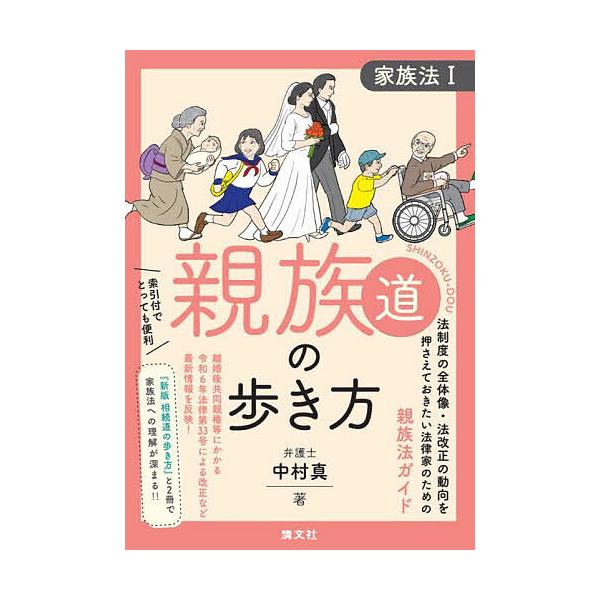 ※商品画像はイメージや仮デザインが含まれている場合があります。帯の有無など実際と異なる場合があります。著:中村真出版社:清文社発売日:2025年10月シリーズ名等:家族法 １キーワード:親族道の歩き方中村真 しんぞくどうのあるきかたかぞくほ...