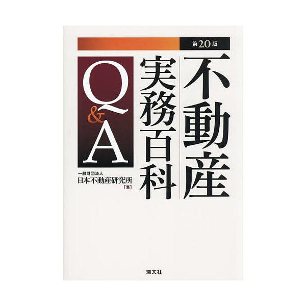 著:日本不動産研究所出版社:清文社発売日:2023年11月キーワード:不動産実務百科Q＆A日本不動産研究所 ふどうさんじつむひやつかきゆーあんどえーふどうさん フドウサンジツムヒヤツカキユーアンドエーフドウサン にほん／ふどうさん／けんきゆ...