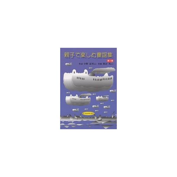 親子で楽しむ童謡集 第1集