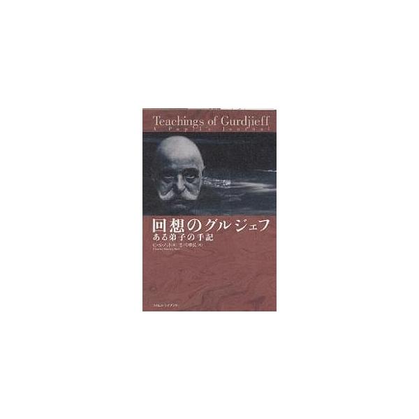 回想のグルジェフ ある弟子の手記/C．S．ノット/古川順弘