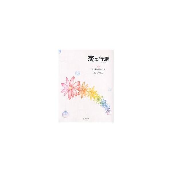 著:森いづみ出版社:文芸企画発売日:2004年08月シリーズ名等:五行歌セレクション ２キーワード:恋の行進（パレード）森いづみ こいのぱれーどこいのこうしんごぎようか コイノパレードコイノコウシンゴギヨウカ もり いずみ モリ イズミ