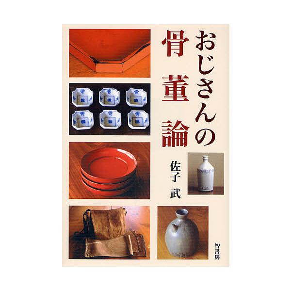 著:佐子武出版社:智書房発売日:2008年05月キーワード:おじさんの骨董論佐子武 おじさんのこつとうろん オジサンノコツトウロン さこ たけし ちくしあん サコ タケシ チクシアン