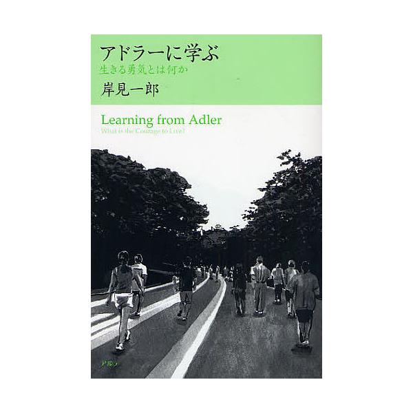 アドラーに学ぶ 生きる勇気とは何か/岸見一郎