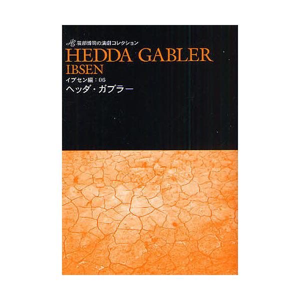 ※商品画像はイメージや仮デザインが含まれている場合があります。帯の有無など実際と異なる場合があります。著:笹部博司出版社:メジャーリーグ発売日:2008年12月シリーズ名等:笹部博司の演劇コレクション イプセン編０６キーワード:ヘッダ・ガブ...