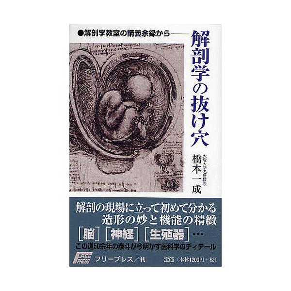 解剖学の抜け穴 解剖学教室の講義余録から/橋本一成