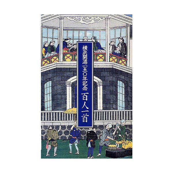 出版社:アトム発売日:2009年06月キーワード:横浜開港一五〇年記念百人一首 よこはまかいこうひやくごじゆうねんきねんひやくにん ヨコハマカイコウヒヤクゴジユウネンキネンヒヤクニン よこはま かいこう ヨコハマ カイコウ