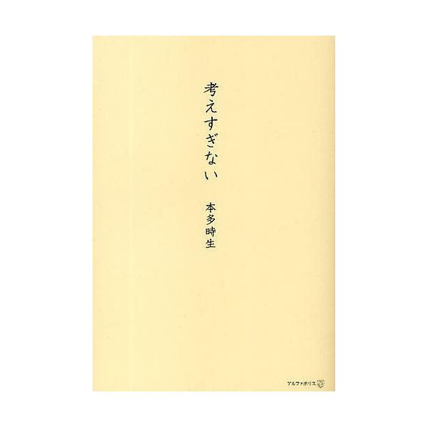 著:本多時生出版社:アルファポリス発売日:2009年09月キーワード:考えすぎない本多時生 かんがえすぎない カンガエスギナイ ほんだ ときお ホンダ トキオ