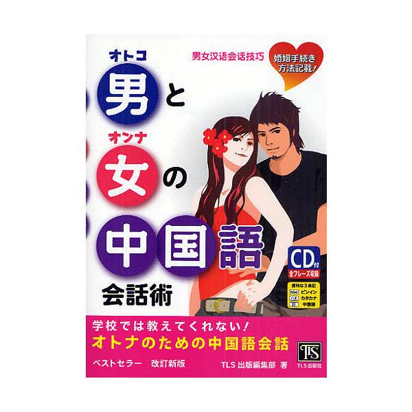 著:TLS出版編集部出版社:TLS出版社発売日:2010年06月キーワード:男と女の中国語会話術学校では教えてくれない！TLS出版編集部 おとことおんなのちゆうごくごかいわじゆつがつこう オトコトオンナノチユウゴクゴカイワジユツガツコウ て...