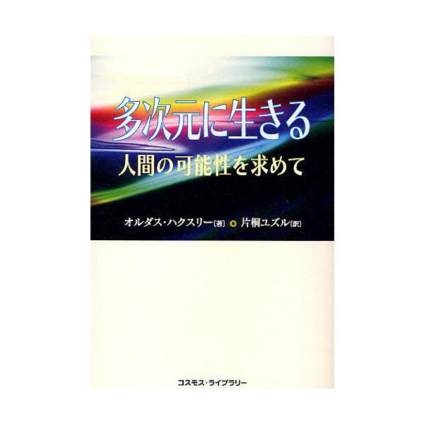 多次元に生きる 人間の可能性を求めて/オルダス・ハクスリー/片桐ユズル