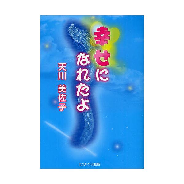 幸せになれたよ/天川美佐子