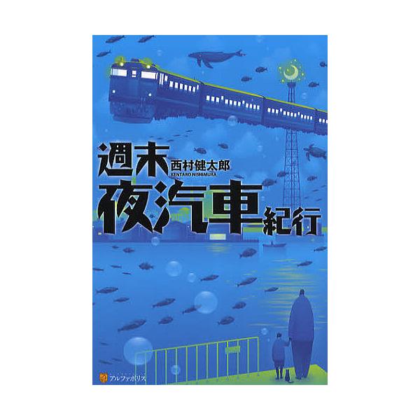 週末夜汽車紀行/西村健太郎