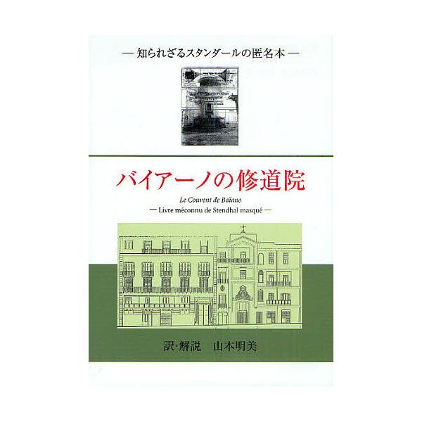 バイアーノの修道院 知られざるスタンダールの匿名本/山本明美