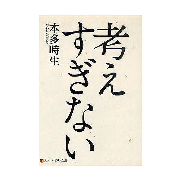 考えすぎない/本多時生